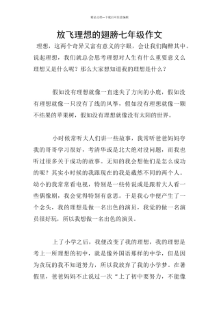放飞理想的翅膀七年级作文