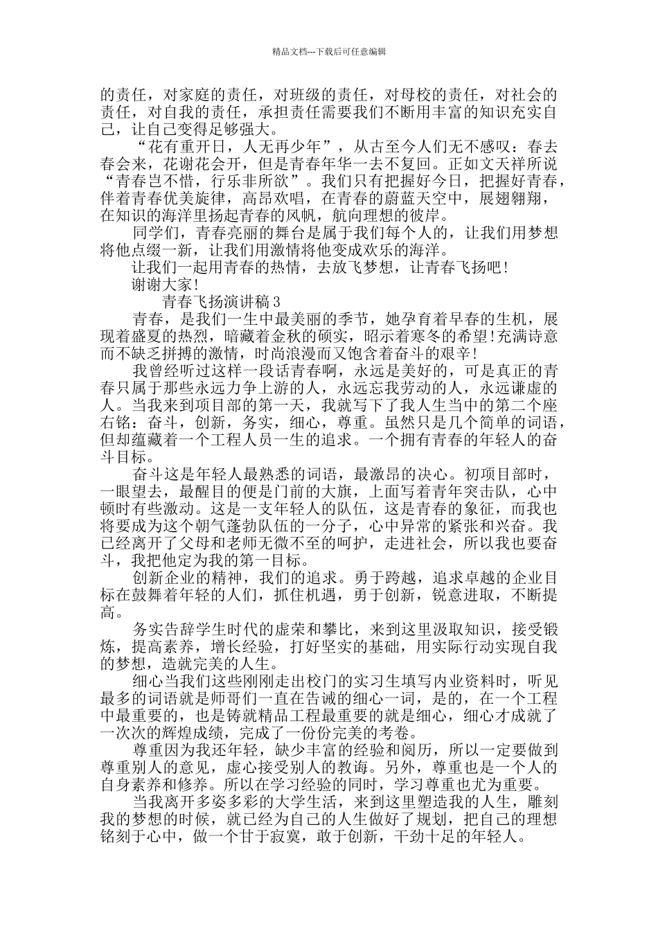 放飞梦想青春飞扬演讲稿全新汇总_第2页