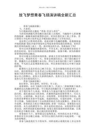 放飞梦想青春飞扬演讲稿全新汇总