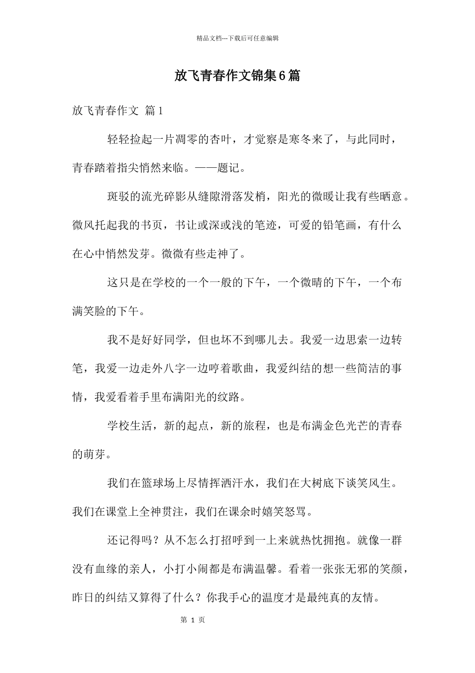 放飞青春作文锦集6篇_第1页