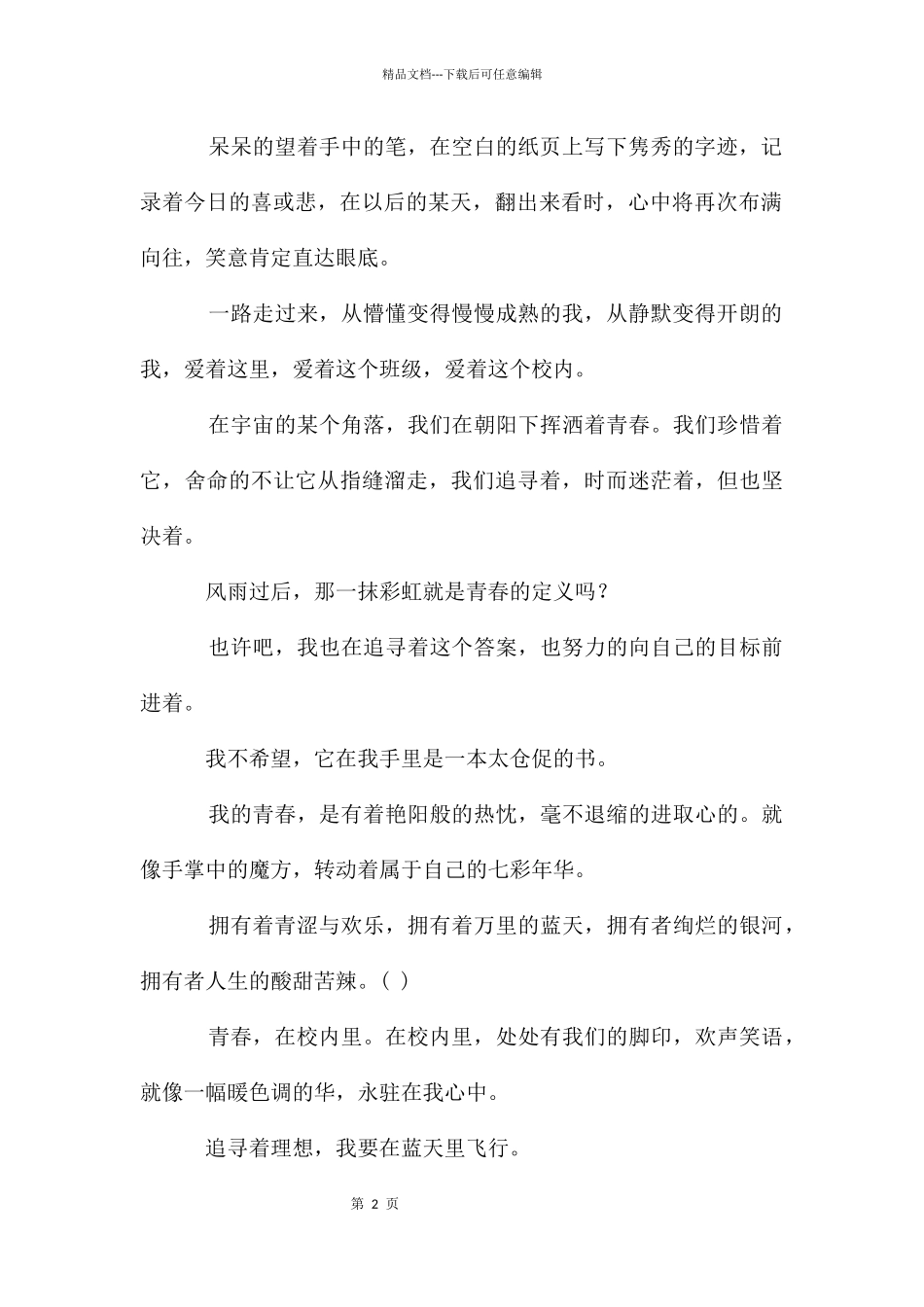 放飞青春作文锦集6篇_第2页