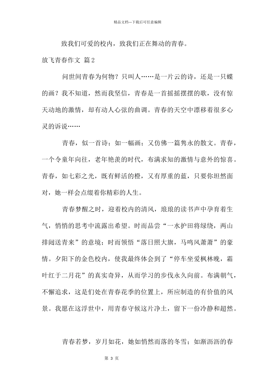 放飞青春作文锦集6篇_第3页