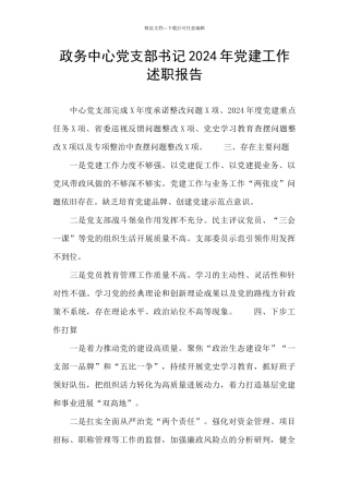 政务中心党支部书记2024年党建工作述职报告