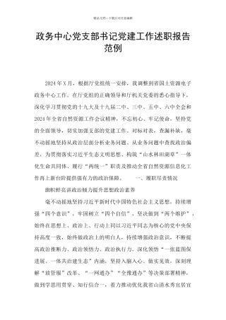 政务中心党支部书记党建工作述职报告范例
