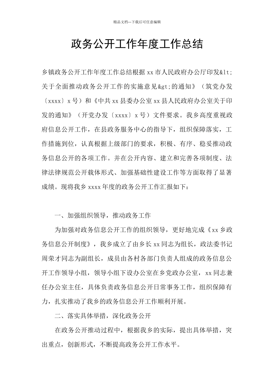 政务公开工作年度工作总结_第1页