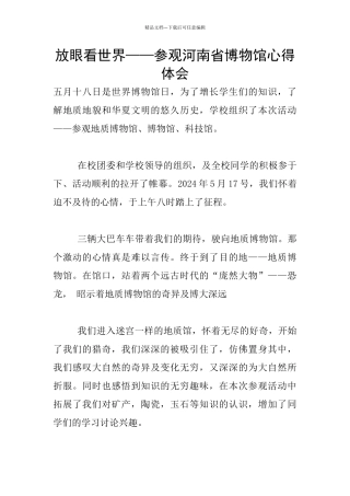 放眼看世界——参观河南省博物馆心得体会