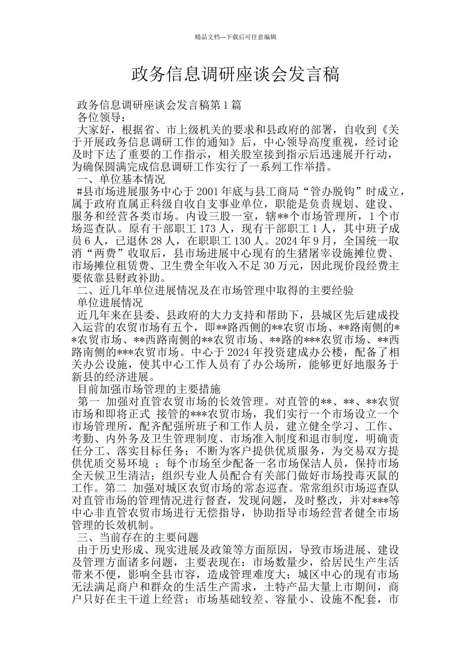 政务信息调研座谈会发言稿_第1页