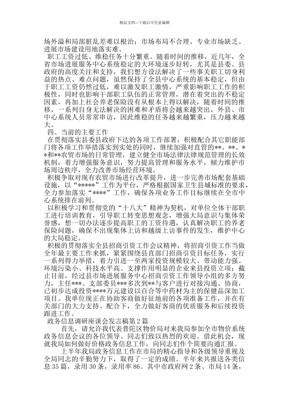 政务信息调研座谈会发言稿_第2页