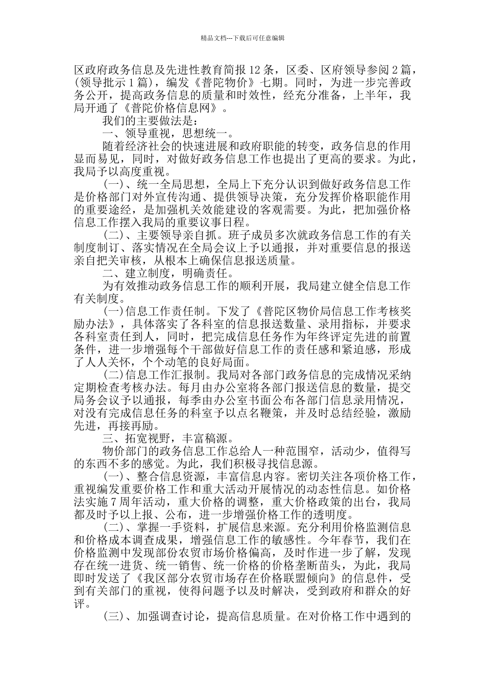 政务信息调研座谈会发言稿_第3页