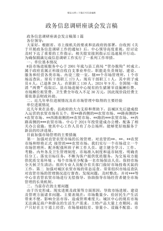 政务信息调研座谈会发言稿