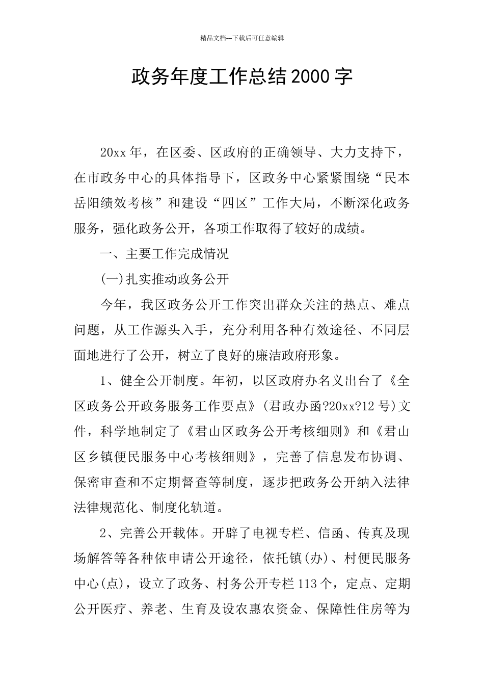 政务年度工作总结2000字_第1页