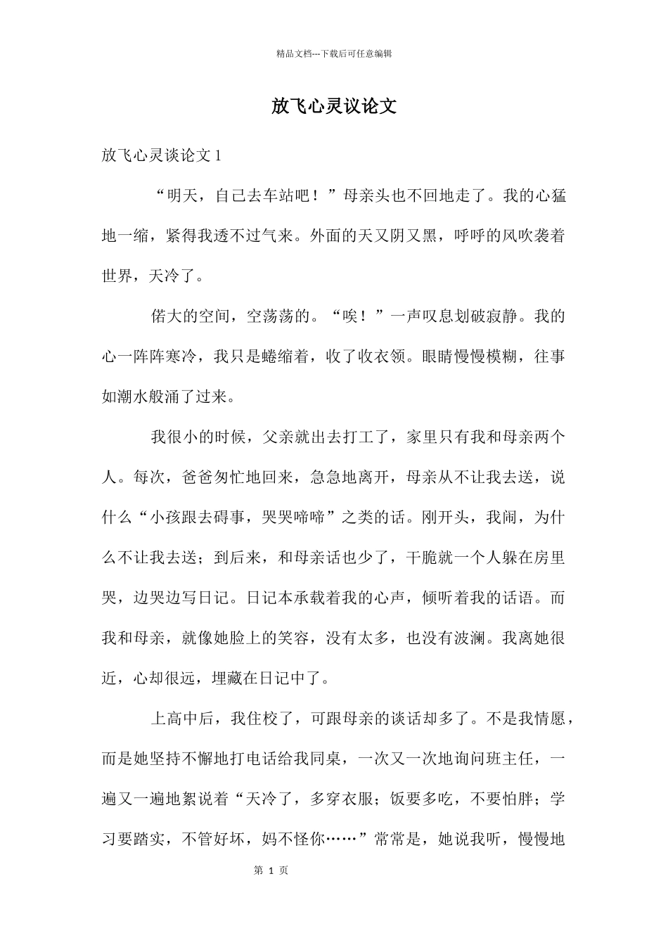 放飞心灵议论文_第1页