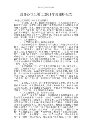 政务办党组书记2024年度述职报告