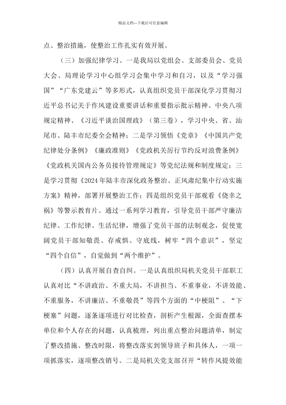 政务整治、正风肃纪集中行动工作总结_第2页