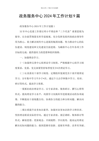 政务服务中心2024年工作计划9篇