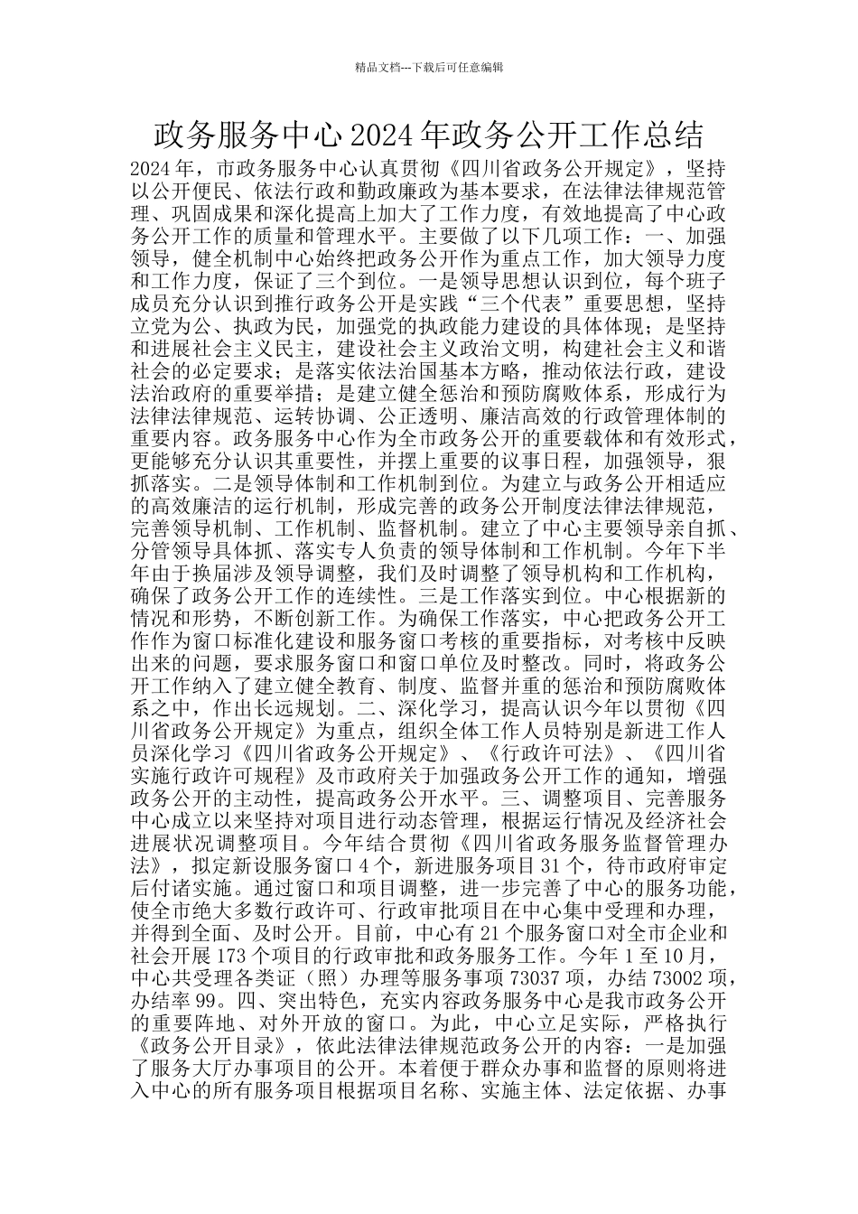政务服务中心2024年政务公开工作总结_第1页