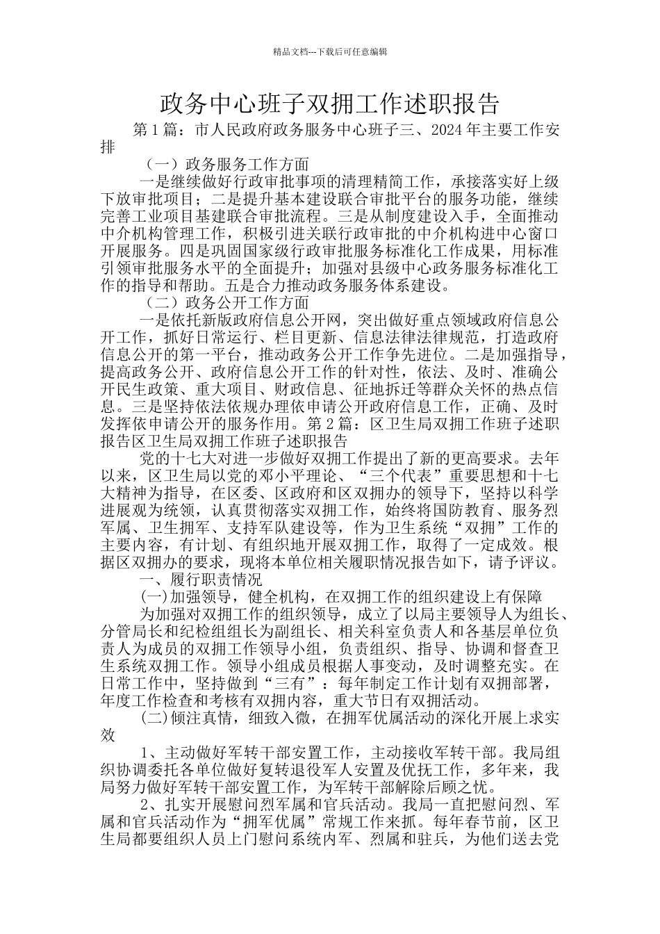 政务中心班子双拥工作述职报告_第1页