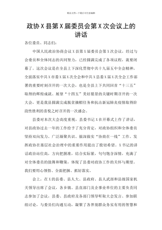 政协X县第X届委员会第X次会议上的讲话