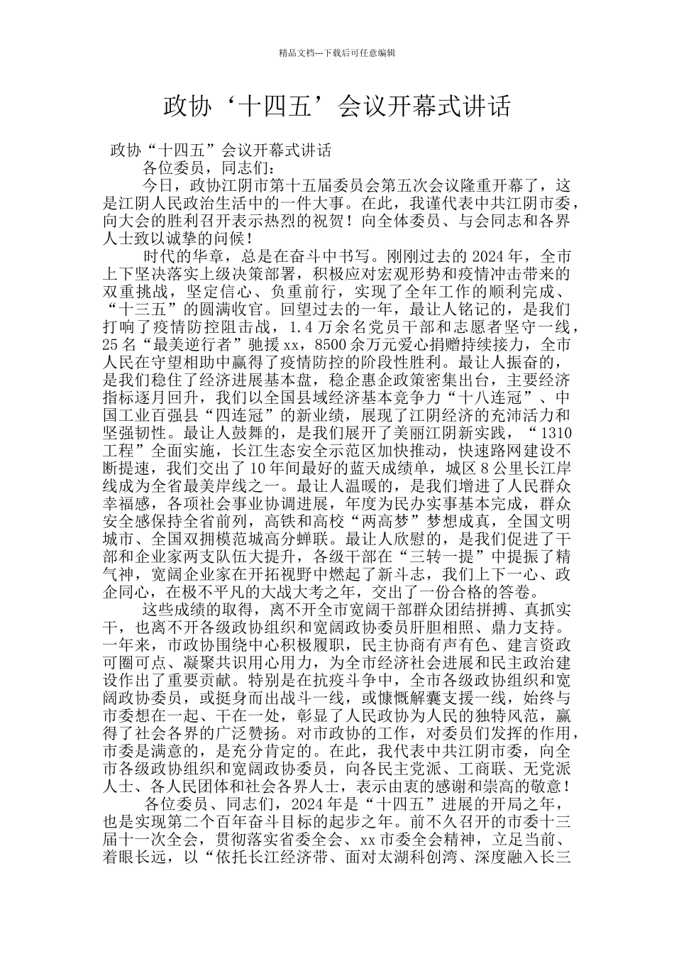 政协‘十四五’会议开幕式讲话_第1页