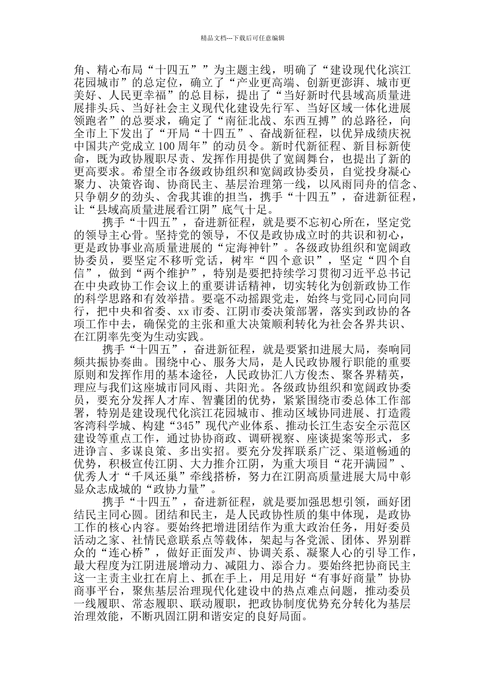 政协‘十四五’会议开幕式讲话_第2页