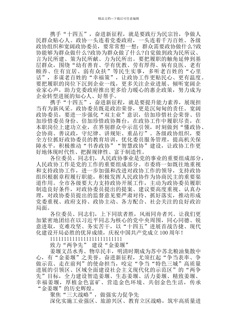 政协‘十四五’会议开幕式讲话_第3页