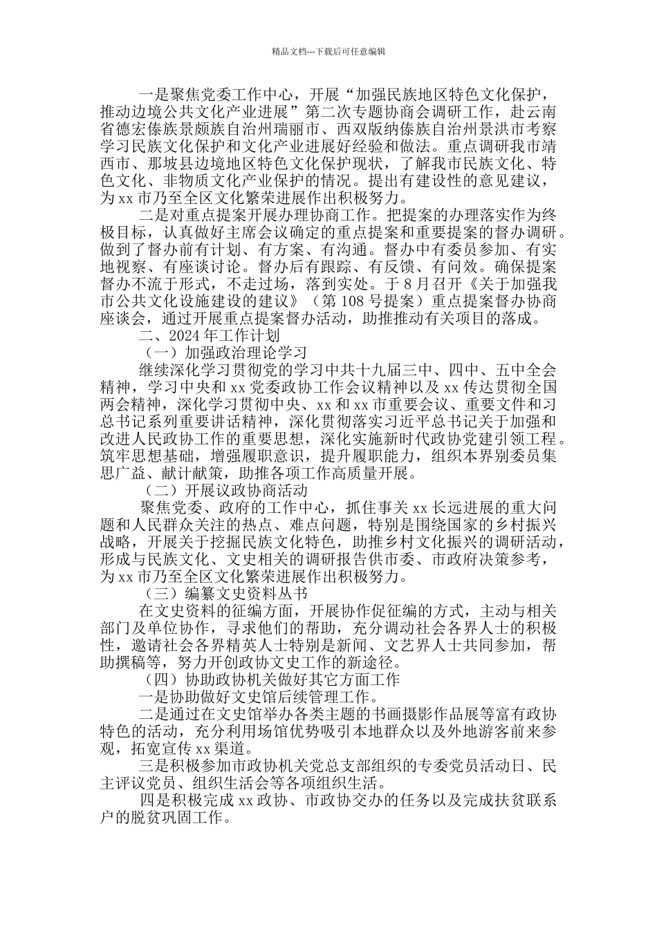 政协2024年工作总结及2024年工作计划_第3页