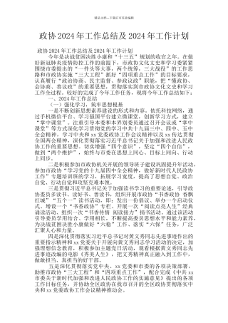 政协2024年工作总结及2024年工作计划