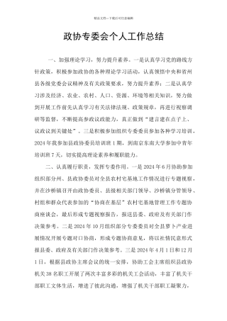 政协专委会个人工作总结