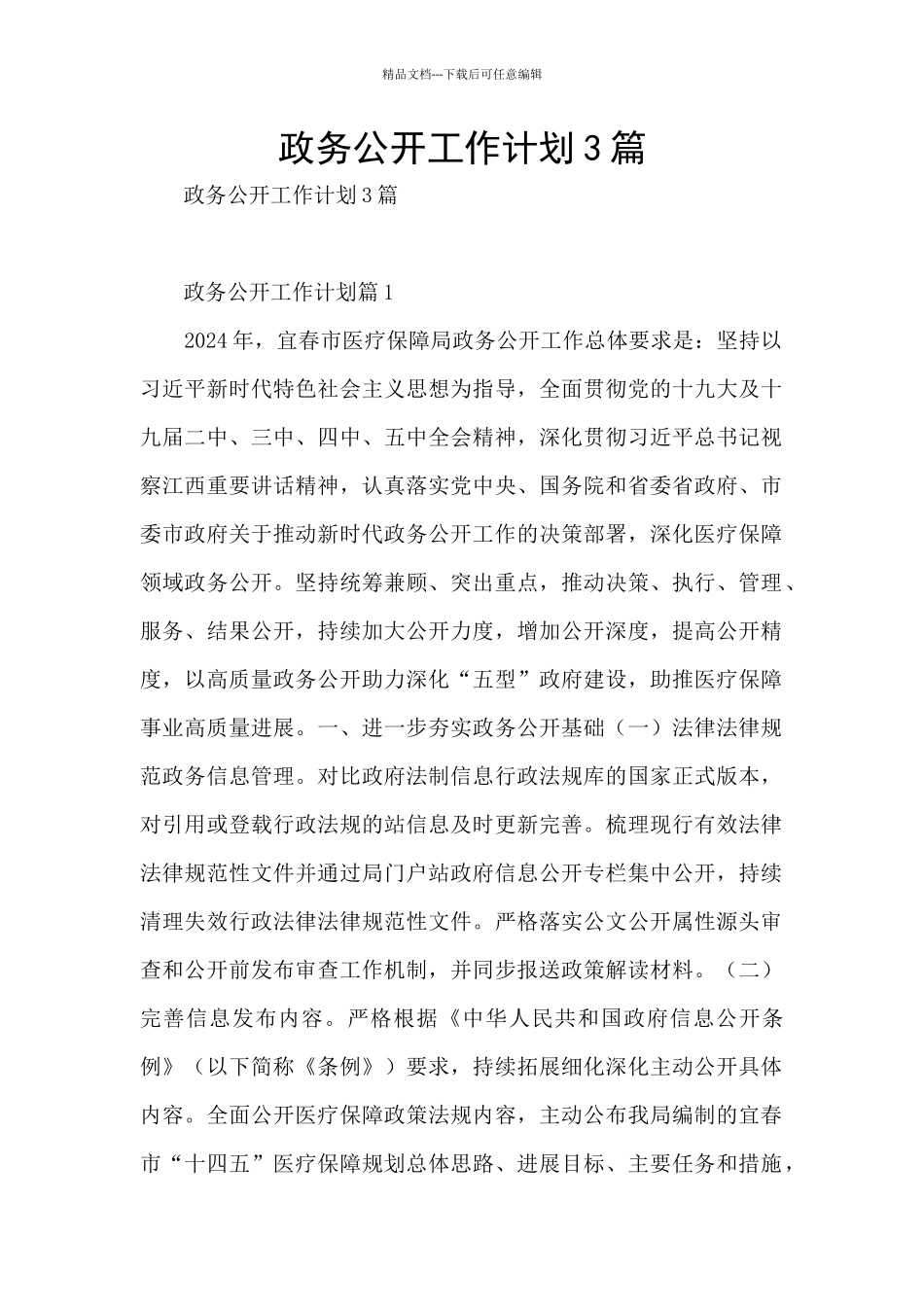 政务公开工作计划3篇_第1页