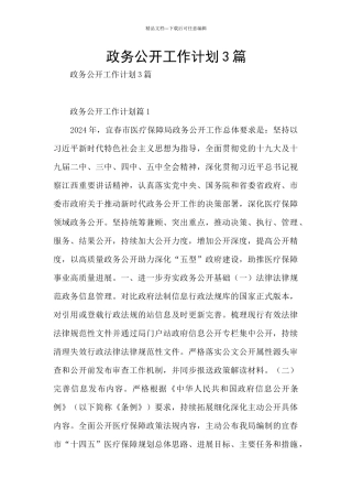 政务公开工作计划3篇