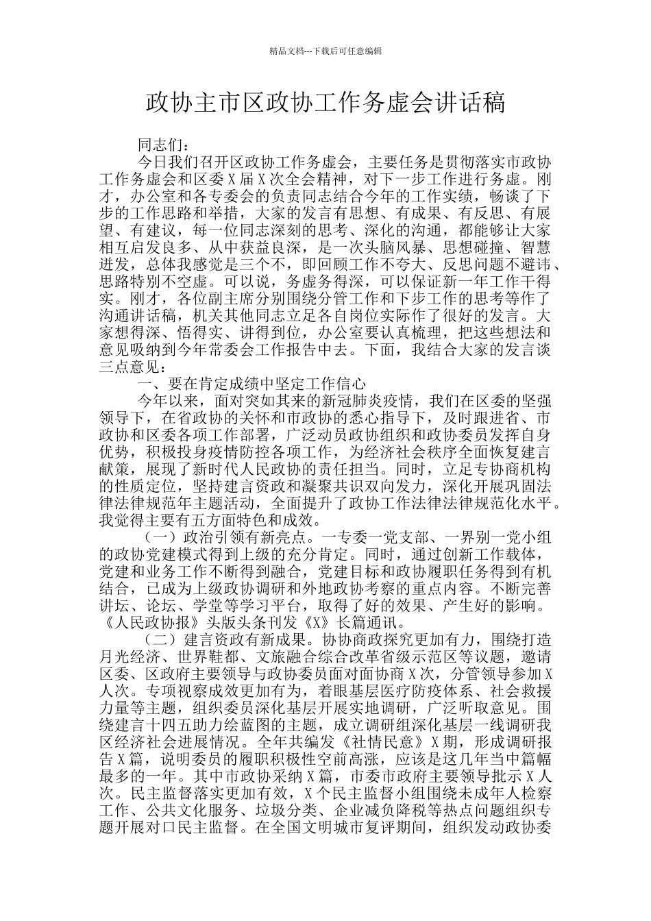 政协主市区政协工作务虚会讲话稿_第1页