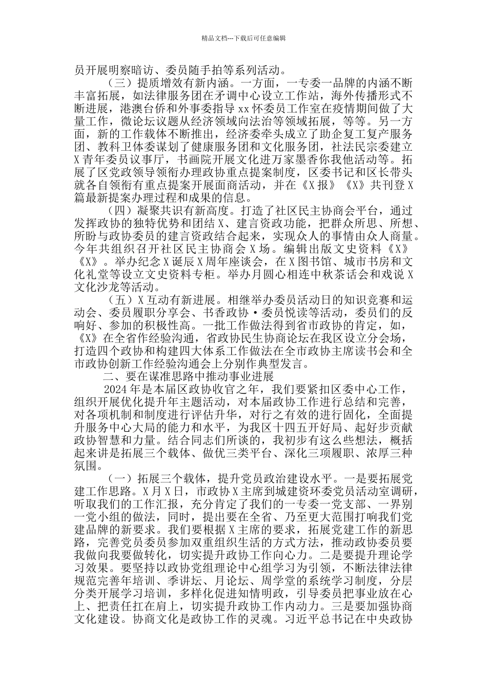 政协主市区政协工作务虚会讲话稿_第2页