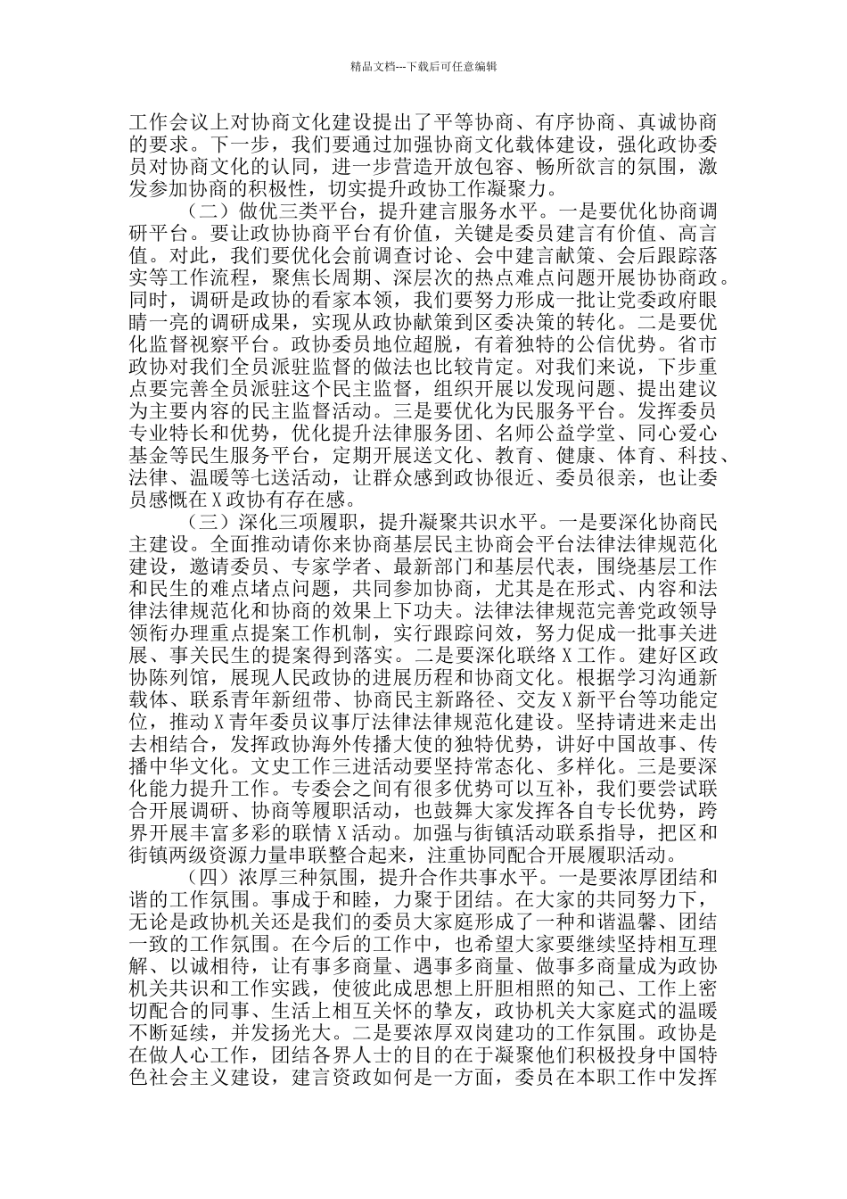 政协主市区政协工作务虚会讲话稿_第3页