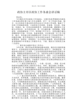 政协主市区政协工作务虚会讲话稿