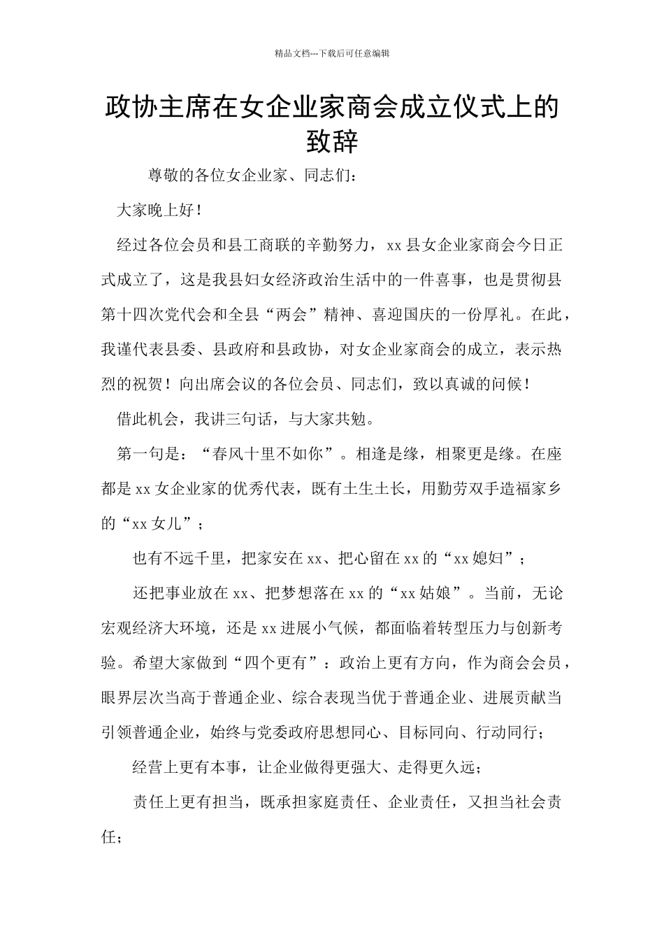 政协主席在女企业家商会成立仪式上的致辞_第1页