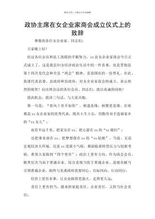 政协主席在女企业家商会成立仪式上的致辞
