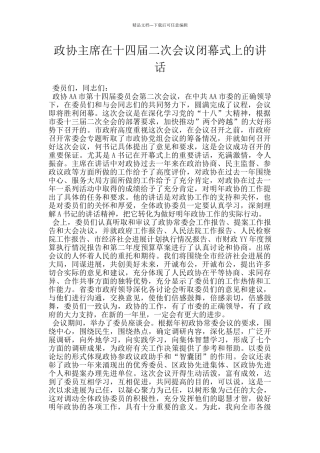 政协主席在十四届二次会议闭幕式上的讲话