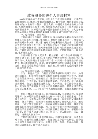 政务服务优秀个人事迹材料