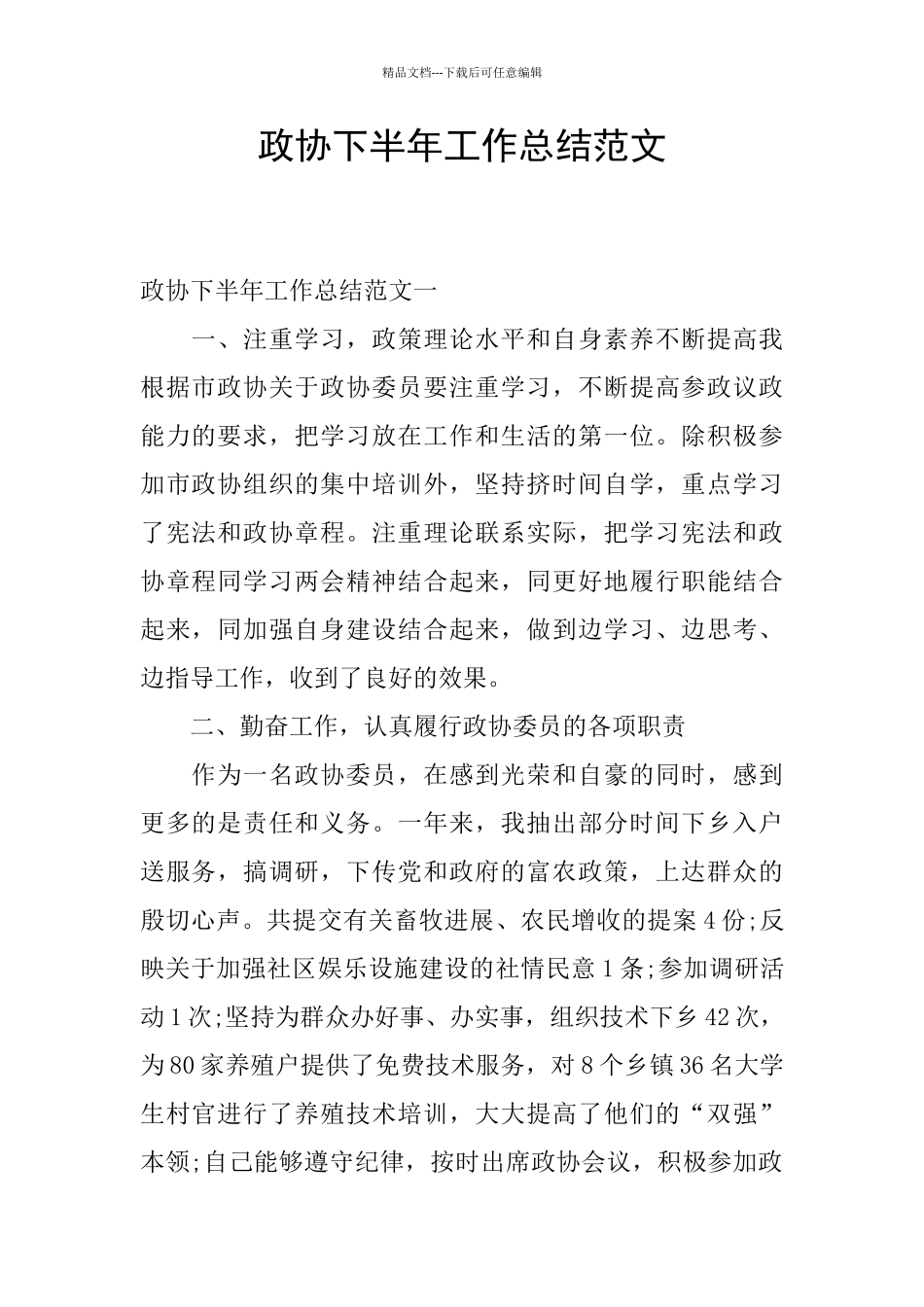 政协下半年工作总结范文_第1页