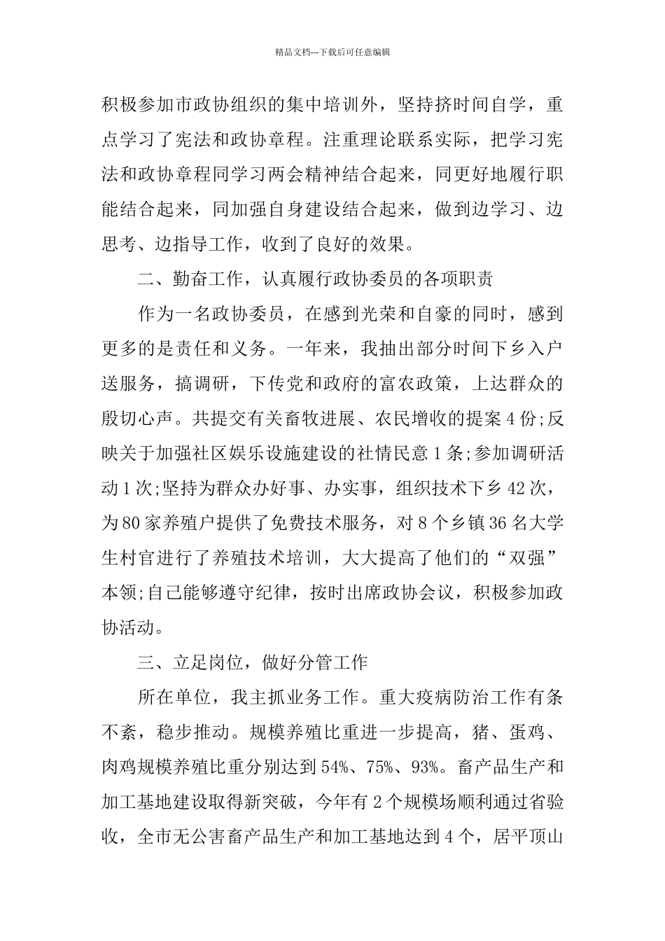 政协下半年工作总结范文_第3页