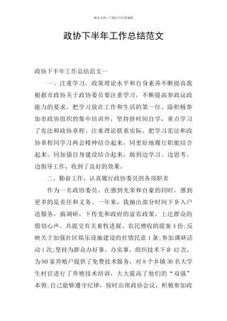 政协下半年工作总结范文