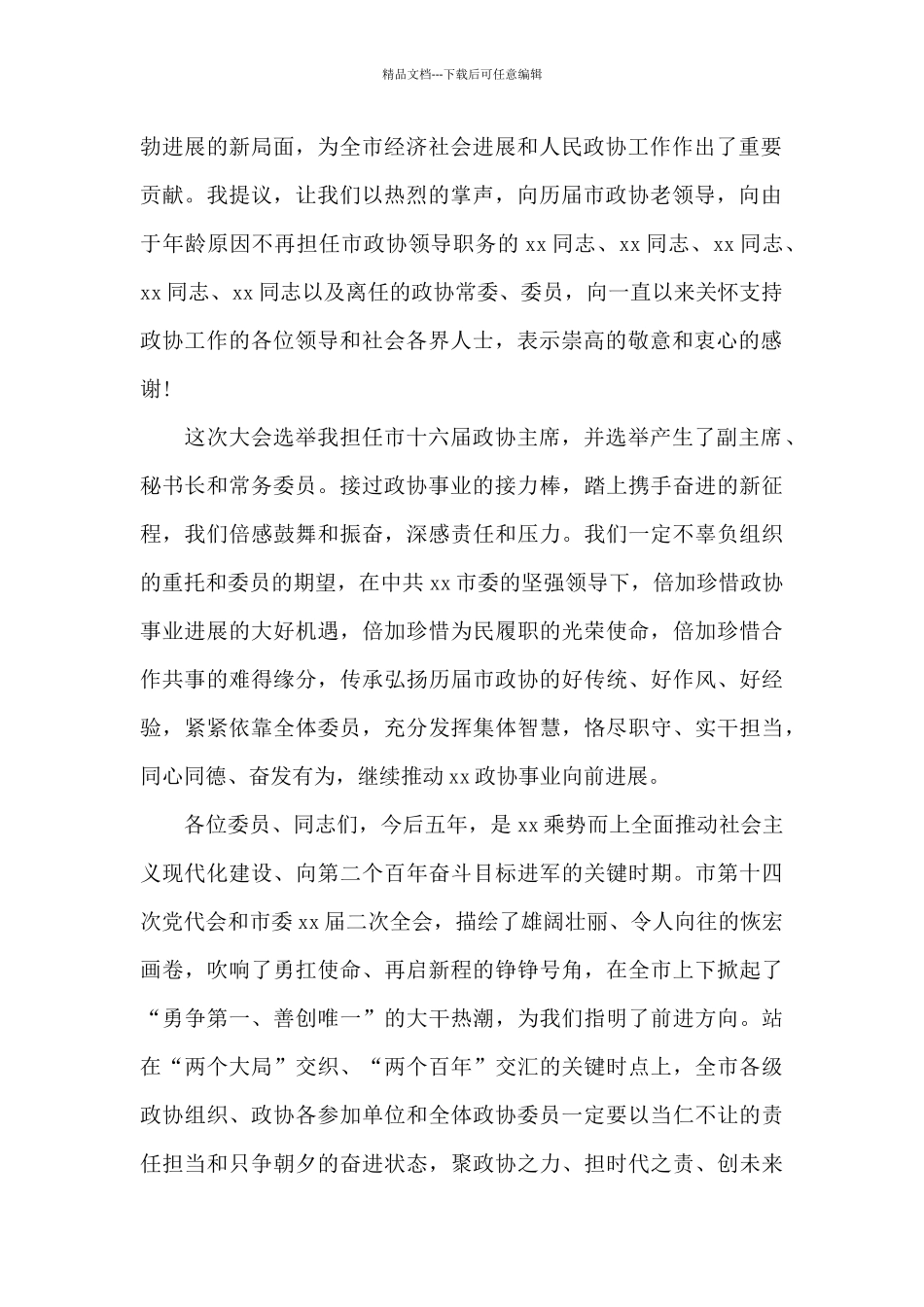 政协主席在政协xx市委员会会议闭幕会上的讲话_第2页