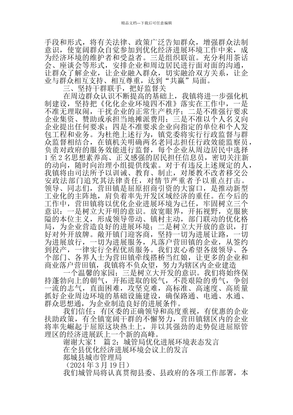 政务服务中心优化经济发展环境表态发言_第2页