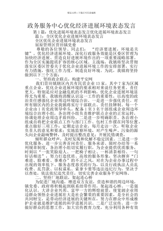 政务服务中心优化经济发展环境表态发言