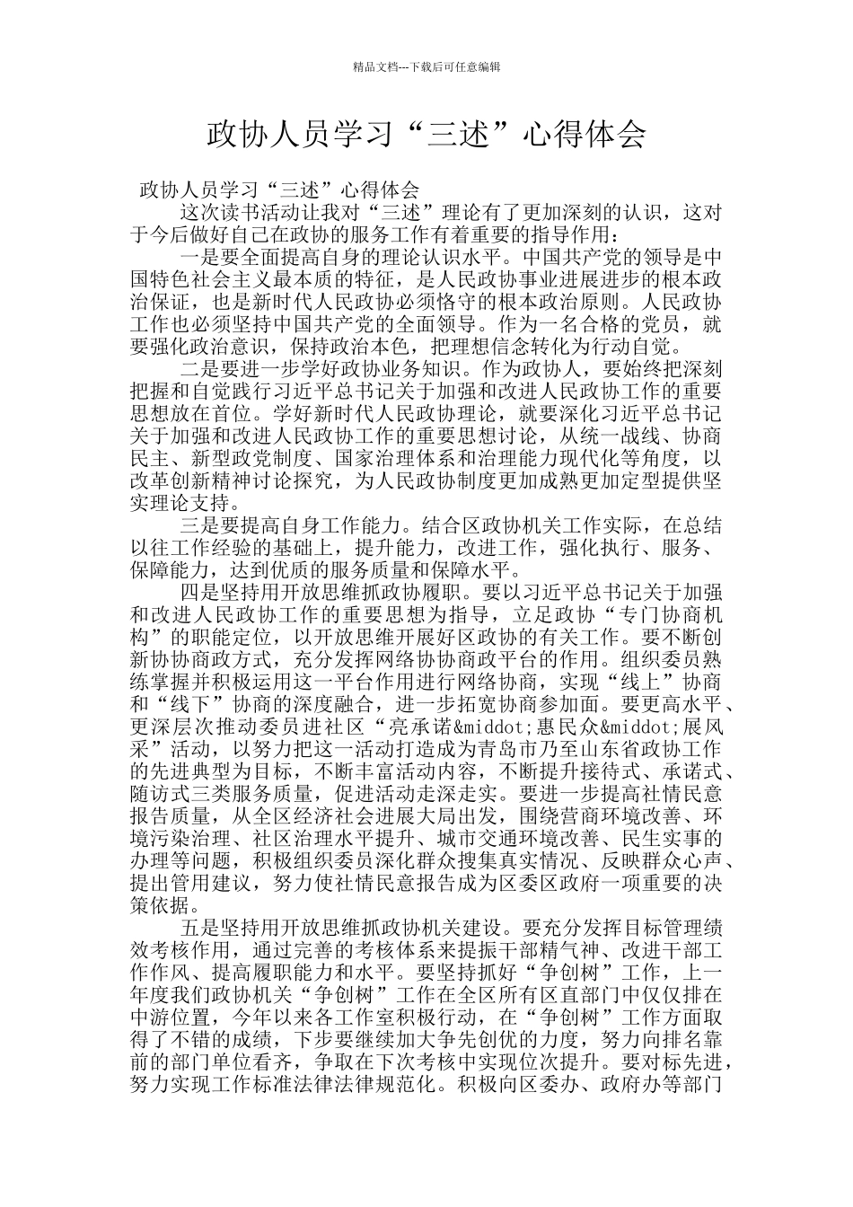 政协人员学习“三述”心得体会_第1页