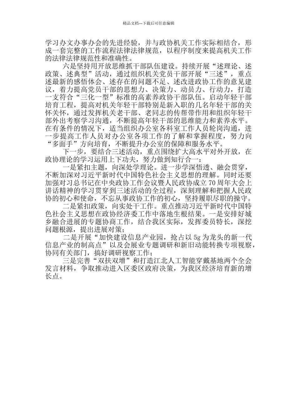 政协人员学习“三述”心得体会_第2页