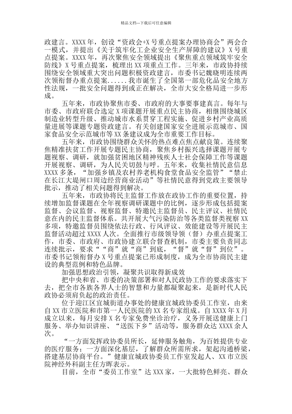 政协党组“十三五”工作总结报告_第2页