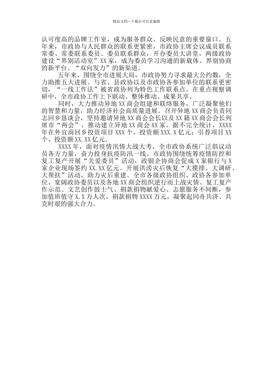 政协党组“十三五”工作总结报告_第3页