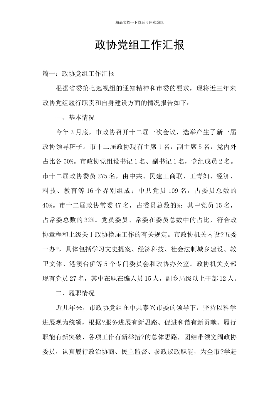 政协党组工作汇报_第1页