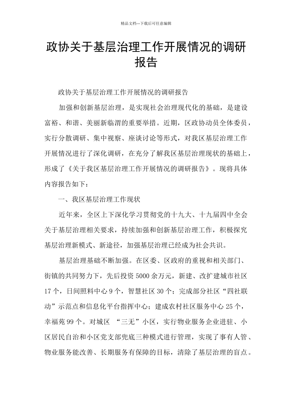 政协关于基层治理工作开展情况的调研报告_第1页